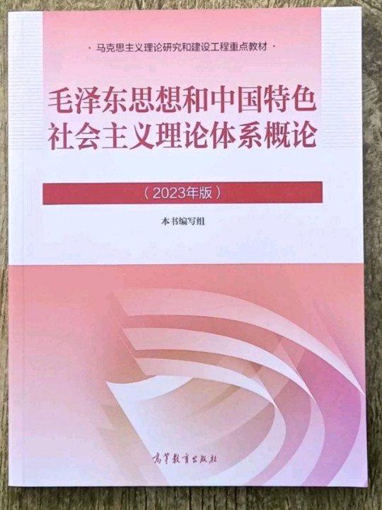毛泽东思想和中国特色社会主义理论体系概论