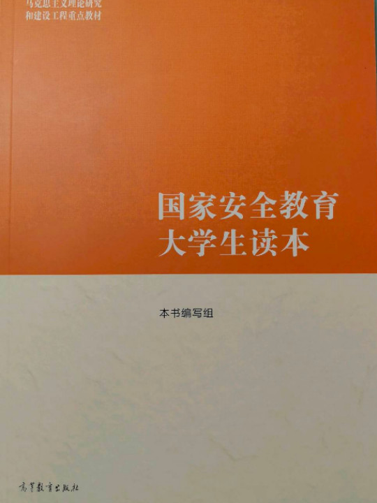 国家安全教育大学生读本