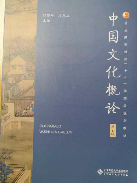 中国文化概论