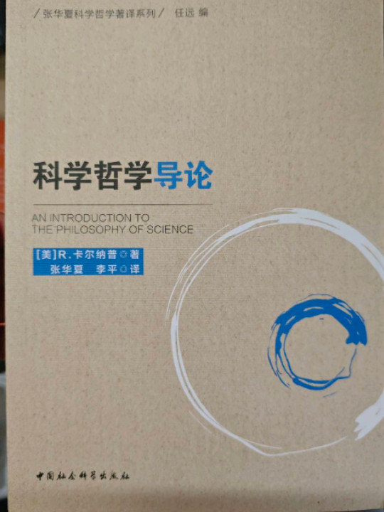 科学哲学导论