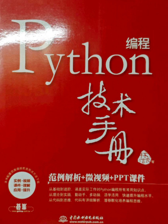 Python编程技术手册