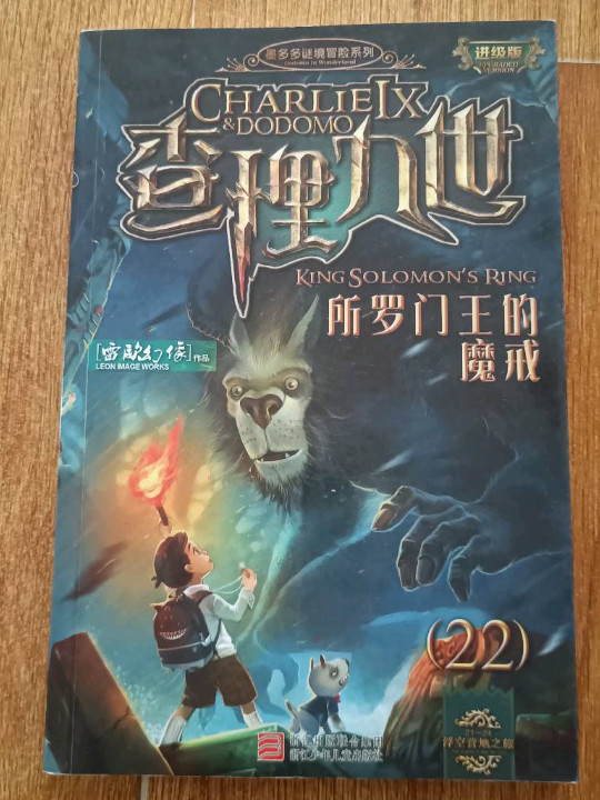 墨多多谜境冒险系列 查理九世 进级版:所罗门王的魔戒(待审核)-买卖二手书,就上旧书街