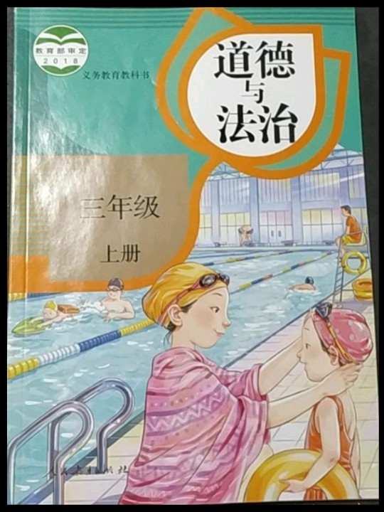 道德与法治 三年级上册