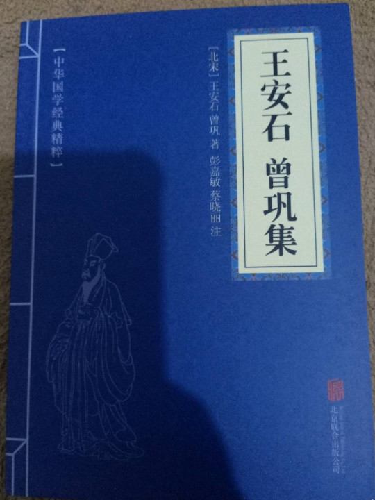 王安石 曾巩集