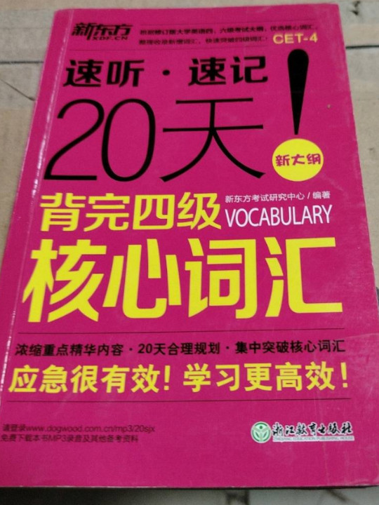 新东方 20天背完四级核心词汇