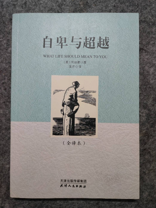 世界名著自卑与超越