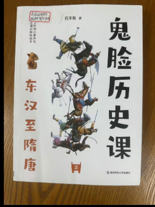 鬼脸历史课2东汉至隋唐