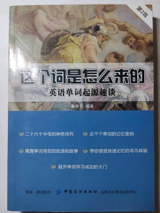 这个词是怎么来的：英语单词起源趣谈