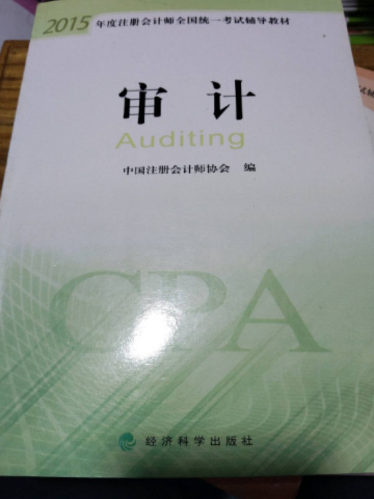 2015年度注册会计师全国统一考试辅导教材：审计