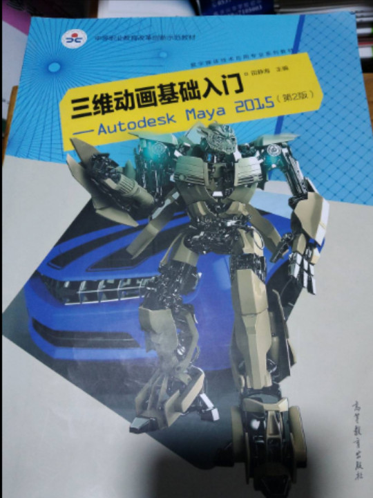 三维动画基础入门--Autodesk Maya2015(附光盘第2版数字媒体技术应用专业系列教材