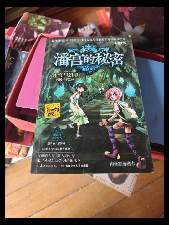 潘宫的秘密7 迷宫与幻境