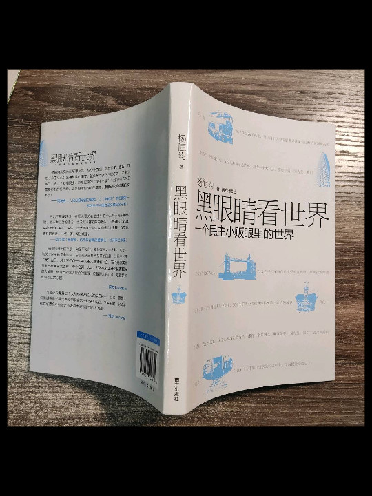 黑眼睛看世界