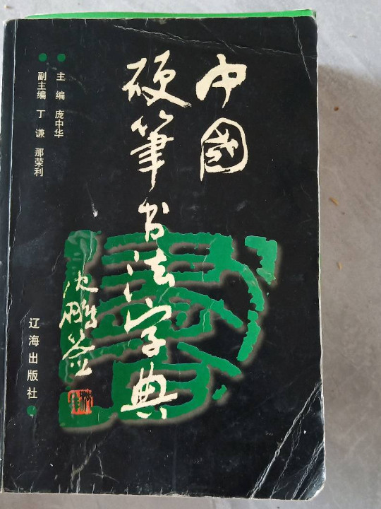 中国硬笔书法字典