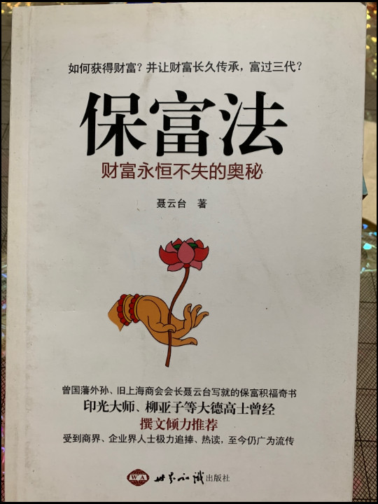 保富法：财富永恒不失的奥秘