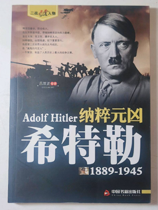 纳粹元凶—希特勒