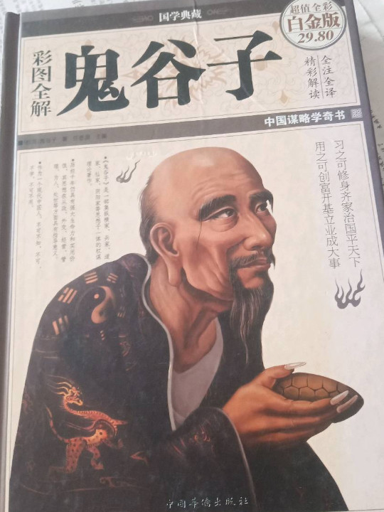 国学典藏：彩图全解鬼谷子