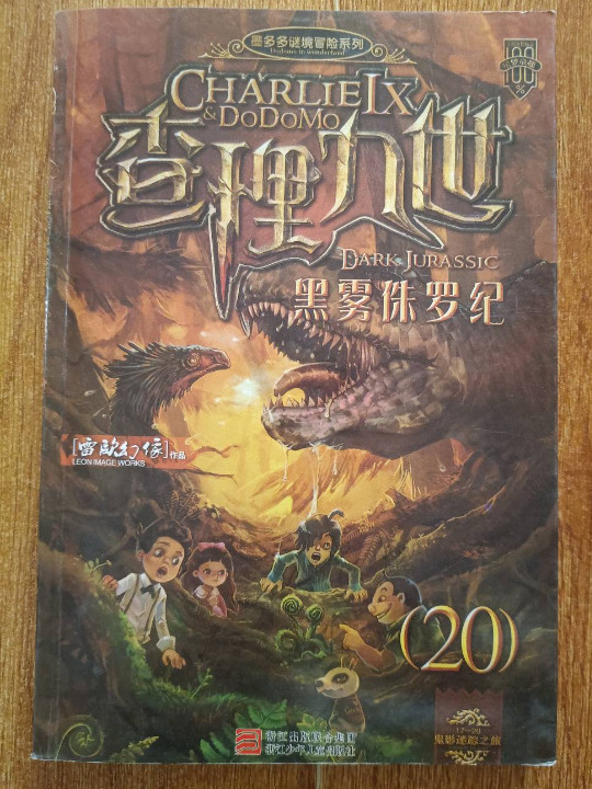 查理九世20·黑雾侏罗纪