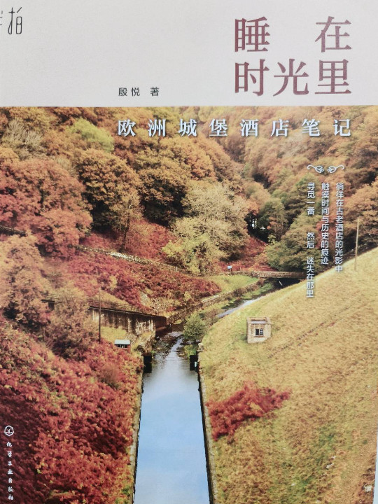 睡在时光里：欧洲城堡酒店笔记(待审核)-买卖二手书,就上旧书街