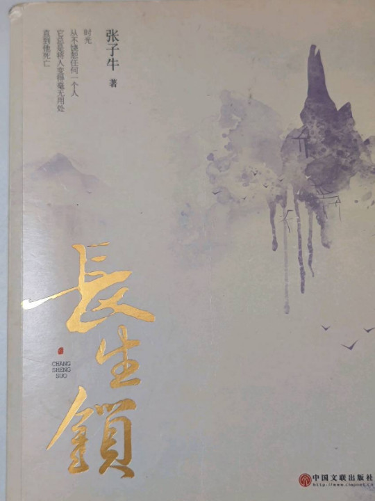 长生锁