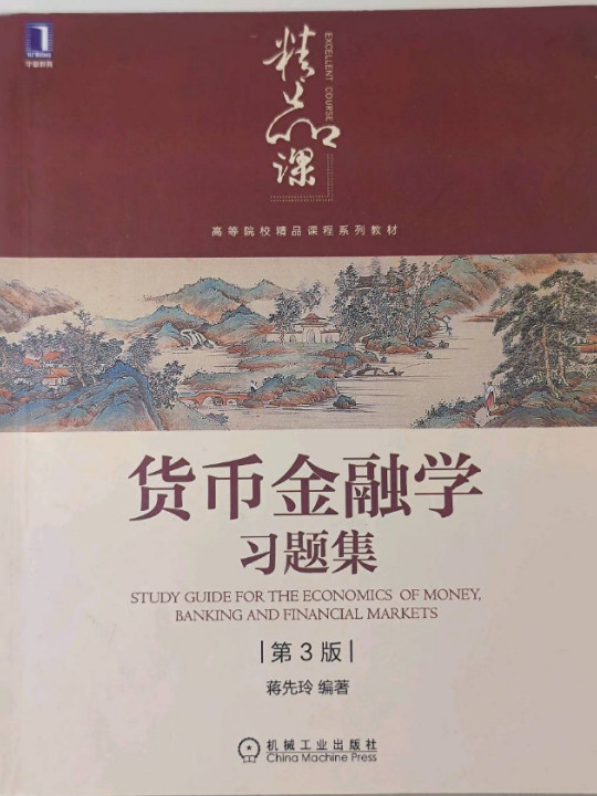 货币金融学习题集