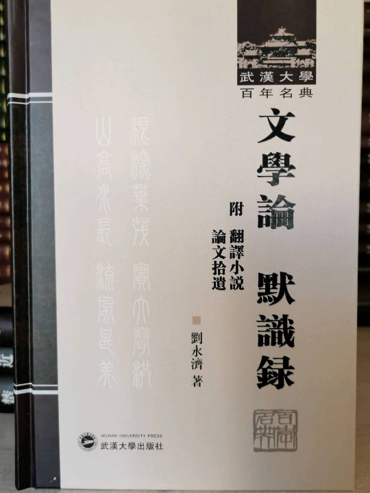 文学论 默识录  附  翻译小说  论文拾遗