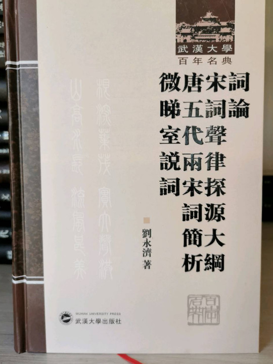 词论 宋词声律探源大纲 唐五代两宋词简析 微睇室说词