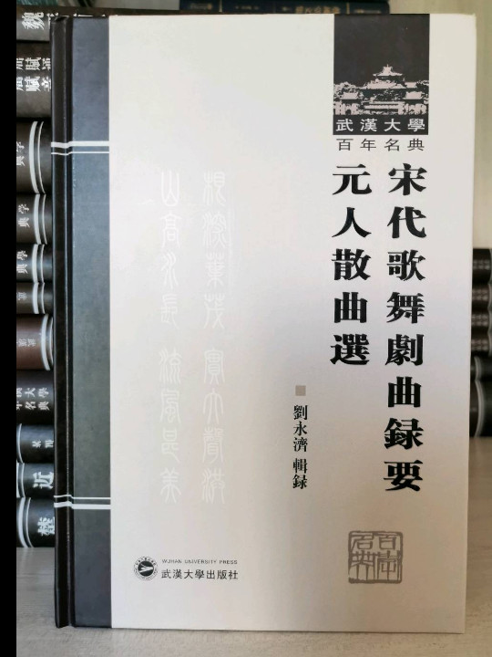 宋代歌舞剧曲录要 元人散曲选