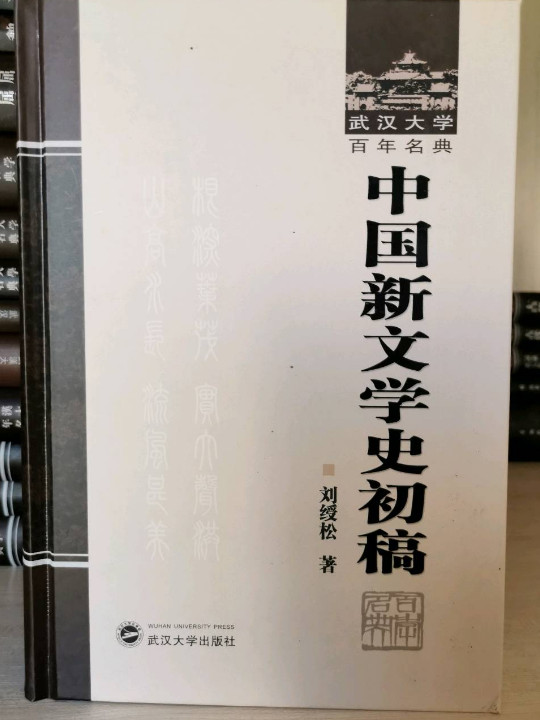 中国新文学史初稿
