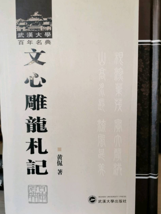 武汉大学百年名典：文心雕龙札记