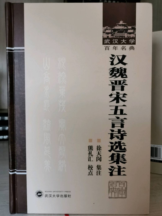 汉魏晋宋五言诗选集注