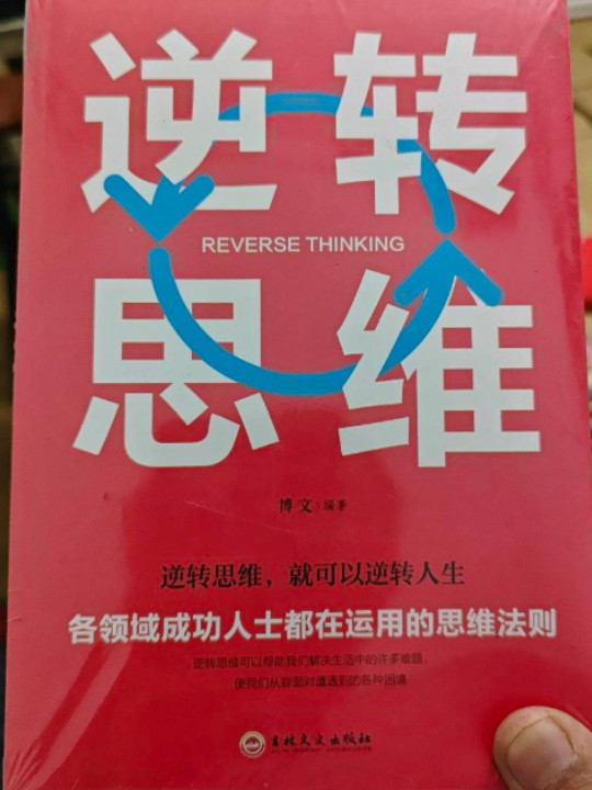 逆转思维