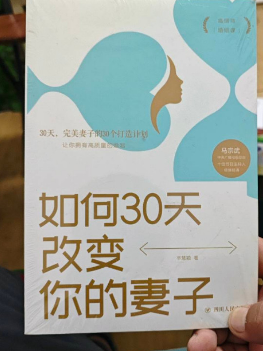 如何30天改变你的妻子