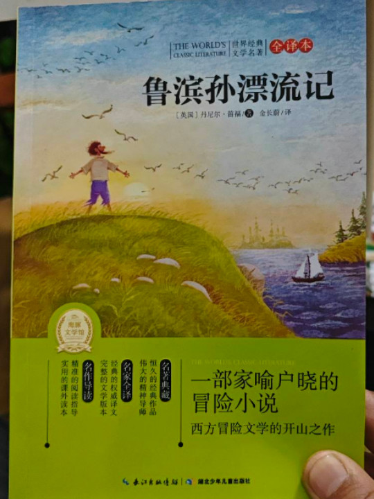 世界经典文学名著：鲁滨孙漂流记