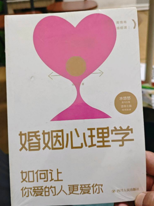 婚姻心理学