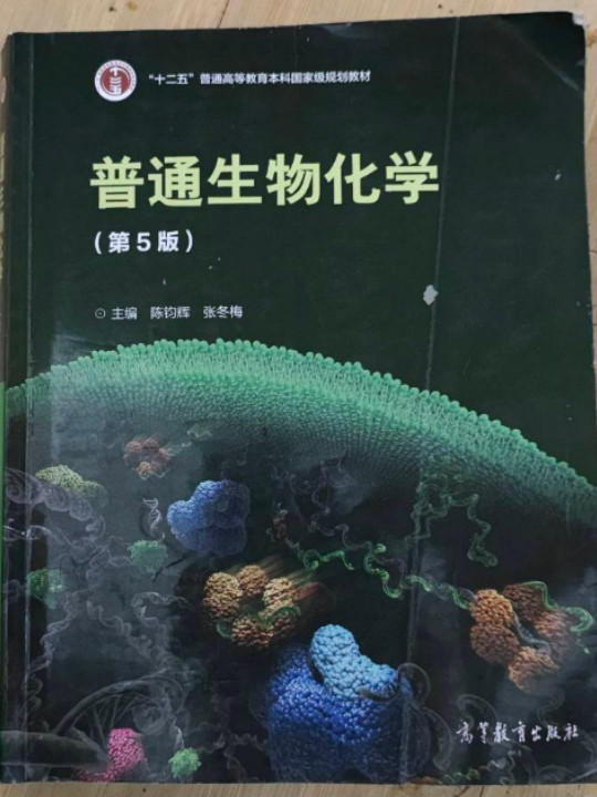 普通生物化学/“十二五”普通高等教育本科国家级规划教材