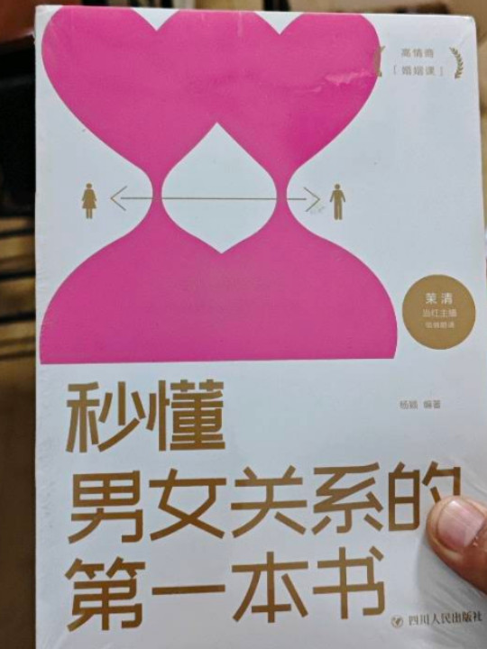 秒懂男女关系的第一本书