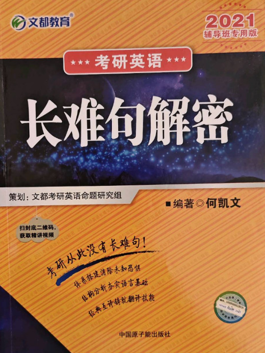 考研英语长难句解密：辅导班专用版