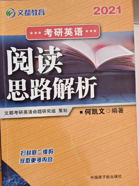 文都教育  何凯文 2020考研英语阅读思路解析