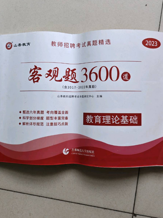 山香新编教师招聘考试真题精选客观题3600道 教育理论基础