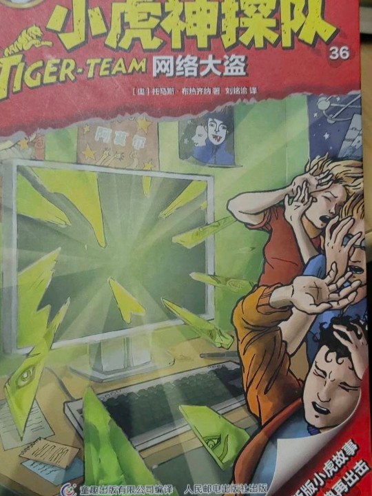 小虎神探队 36 网络大盗