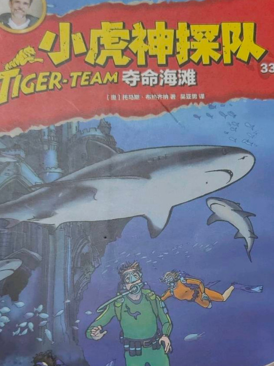 小虎神探队夺命海滩