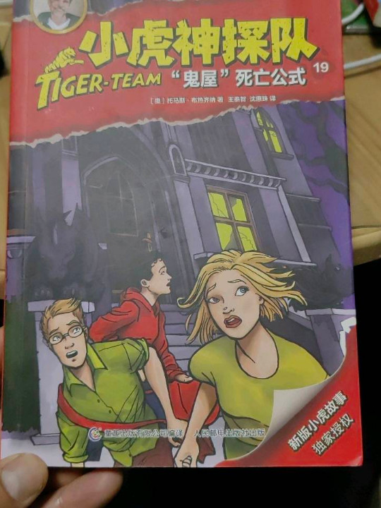 小虎神探队19 “鬼屋”死亡公式