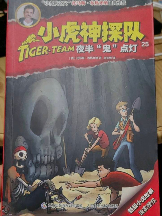小虎神探队25 夜半“鬼”点灯