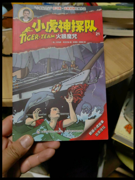 小虎神探队21 火眼魔咒