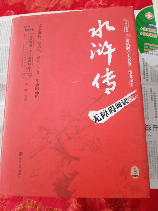 四大名著 水浒传，智慧熊图书