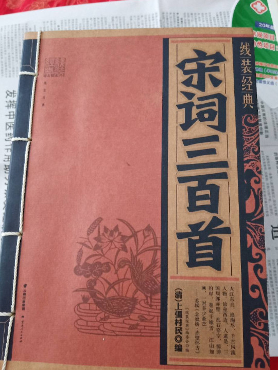 线装经典-宋词三百首