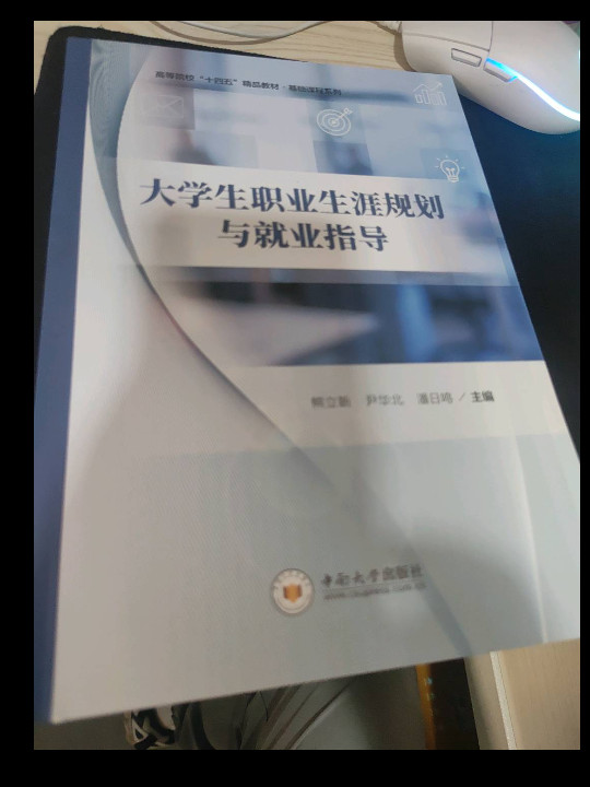 大学生职业生涯规划与就业指导
