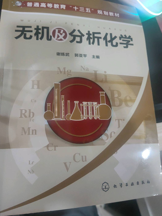 无机及分析化学