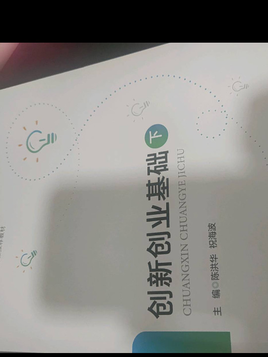 创新创业基础