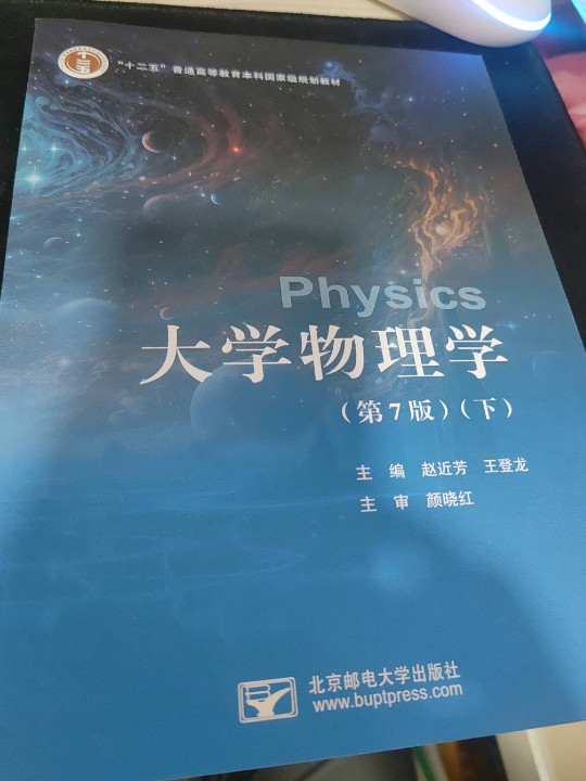 大学物理学:下